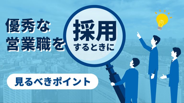 営業採用