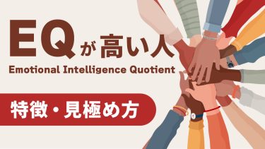 EQとは？EQが高い人の特徴や高めるためのポイントを紹介