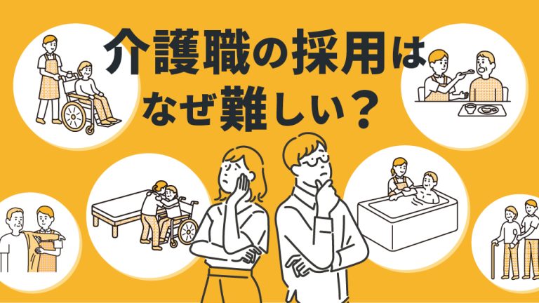 介護職採用はなぜ難しい