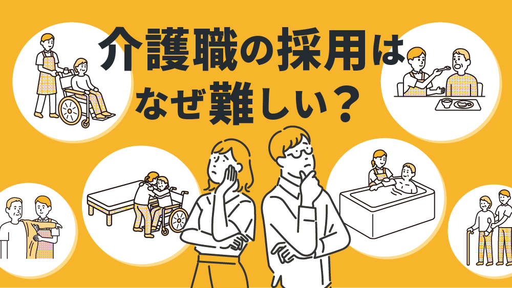 介護職採用はなぜ難しい