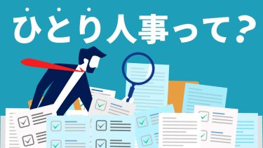 ひとり人事とは？メリットやデメリット採用成功のポイントも紹介