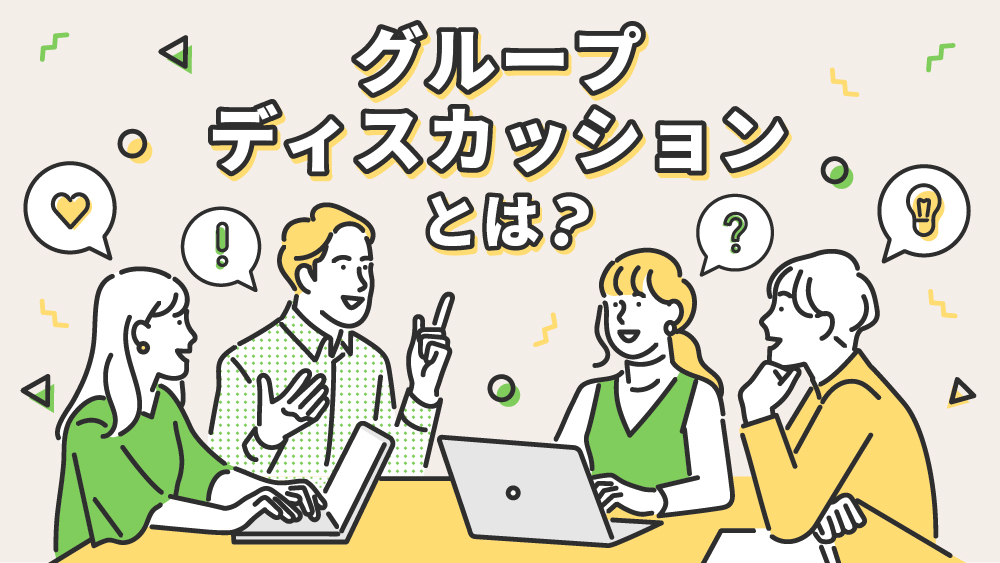 グループディスカッションとは