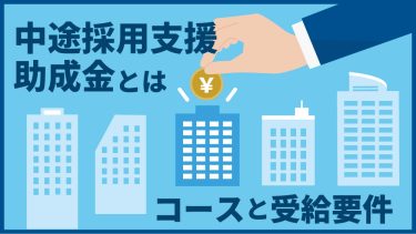 中途採用支援助成金とは？受給条件や支給対象などわかりやすく紹介