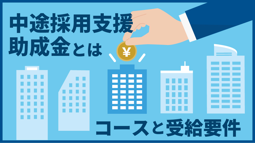 中途採用助成金とは