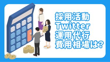 Twitter運用代行の内容とは？費用相場やおすすめの会社を紹介