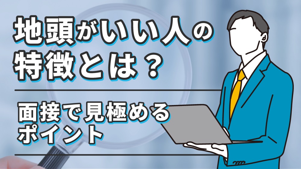 地頭がいい人の特徴