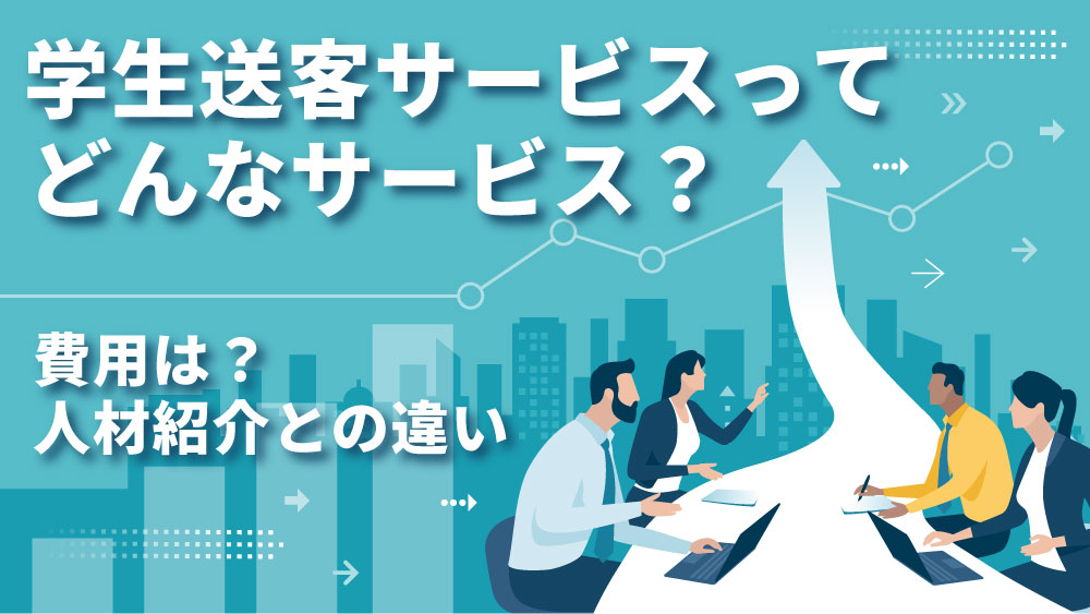学生送客サービス