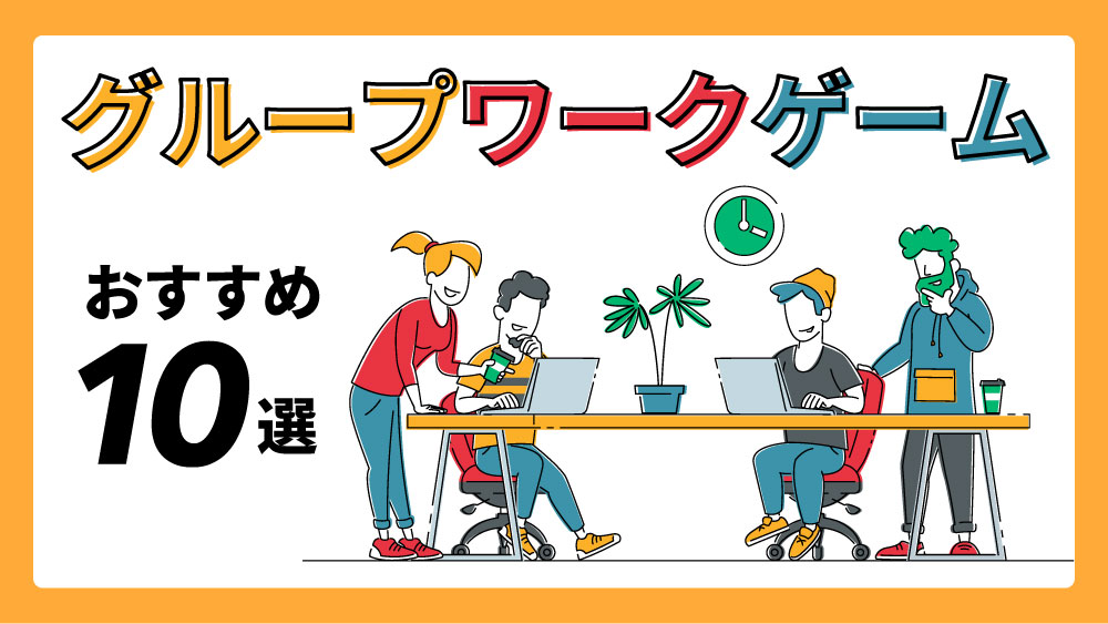 グループワークゲーム