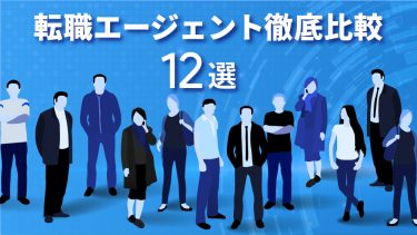 転職エージェントとは？おすすめサービス比較12社
