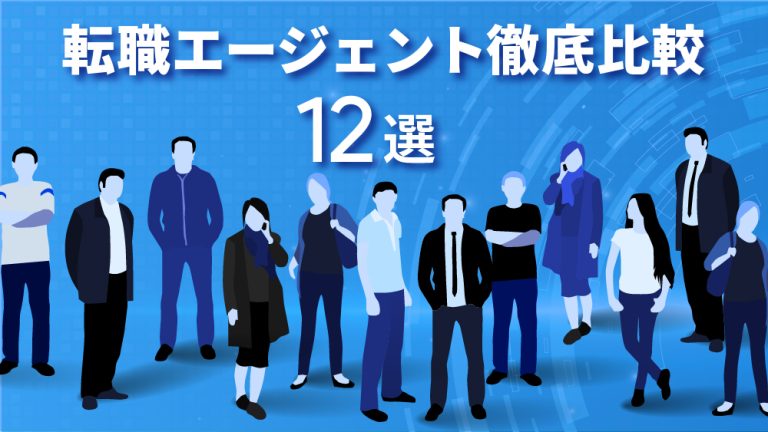 転職エージェント比較