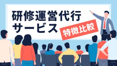 研修運営代行サービス4選！サービス内容や導入するメリットも紹介