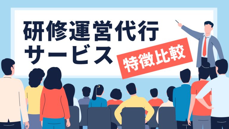 研修運営代行
