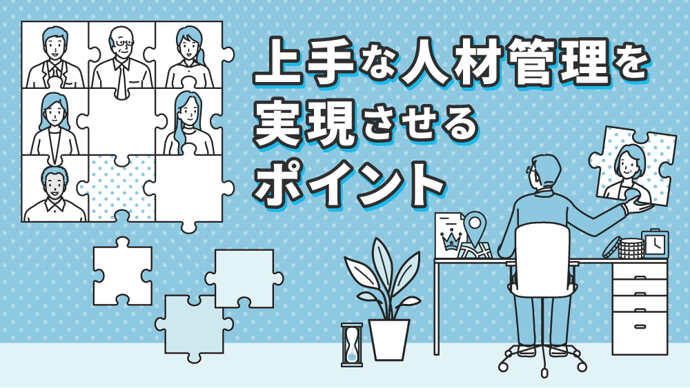 人材　管理