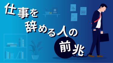 仕事を辞める人の前兆とは？退職理由や防止策を紹介