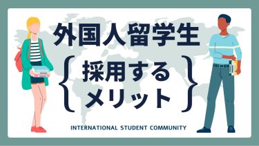 外国人留学生を採用するメリットや注意点は？注目するポイントも解説