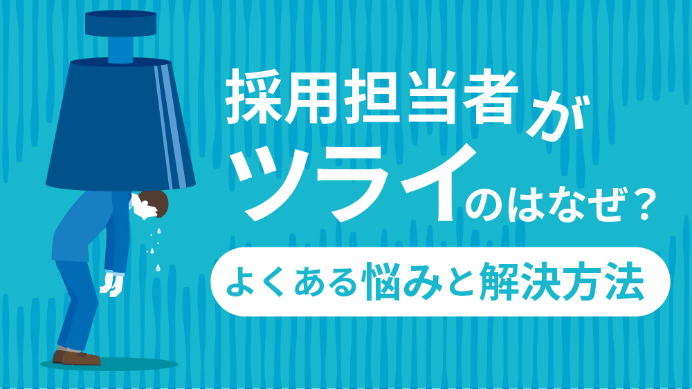採用担当ツライ