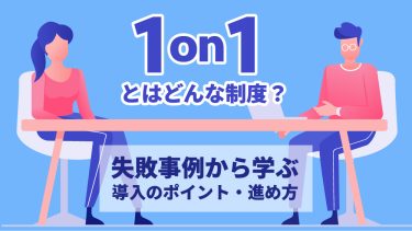 1on1とは？目的・進め方・失敗事例などをおさえて導入成功へ