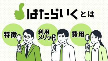 はたらいくとは？料金や特徴を他媒体との比較も盛り込んで解説！