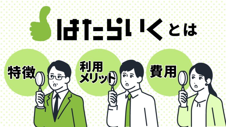 はたらいくとは