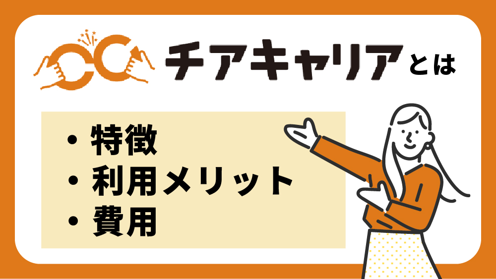 チアキャリアとは