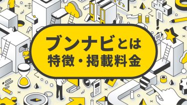 ブンナビとは？料金や評判・口コミ、活用の仕方までわかりやすく解説