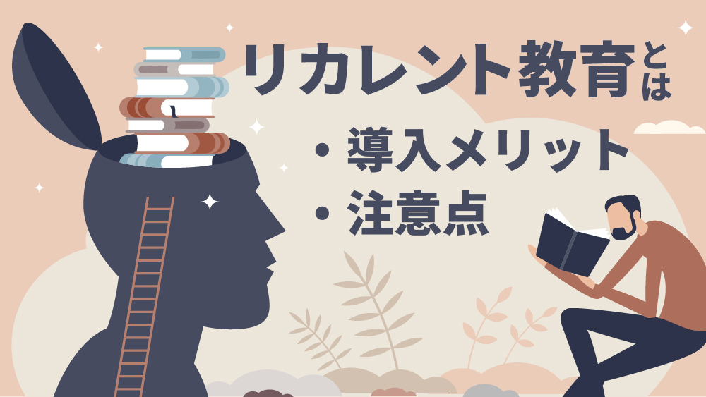 リカレント教育とは