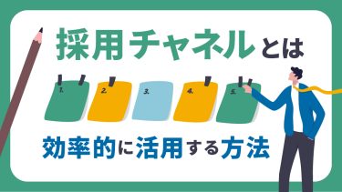 採用チャネルとは？全8手法！自社に合った選び方・効率的な活用法