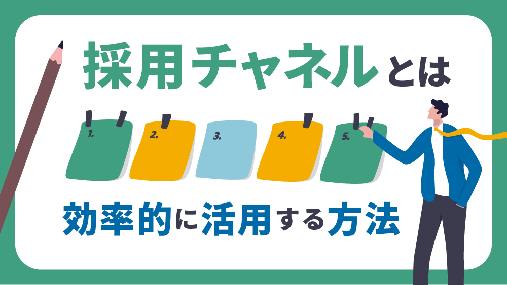 採用チャネルとは