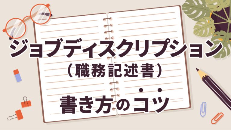 ジョブディスクリプション