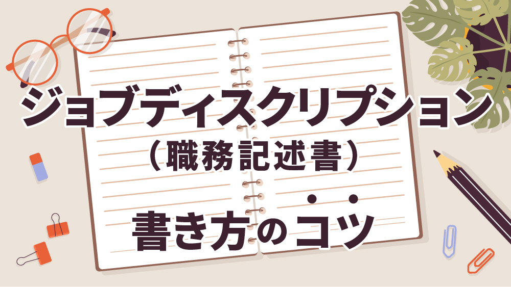 ジョブディスクリプション