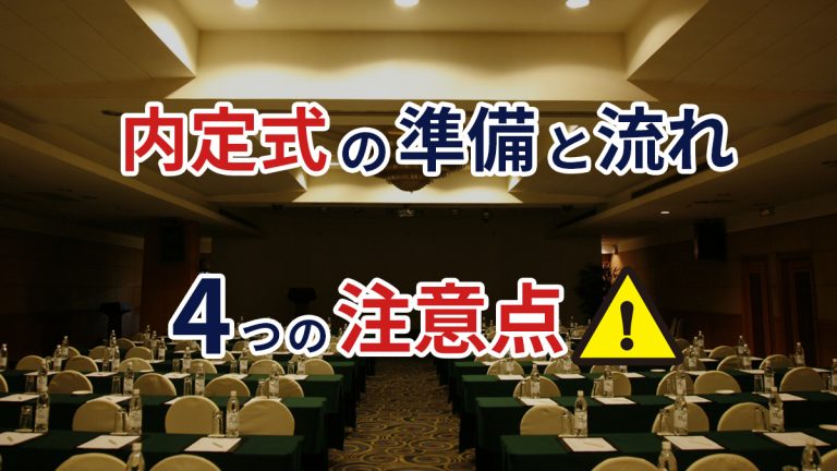 内定式の準備と流れ4つの注意点