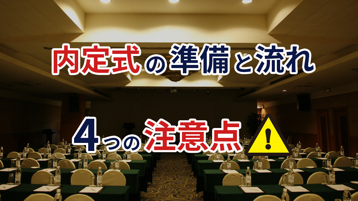 内定式の準備と流れ4つの注意点