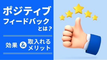ポジティブフィードバックとは？企業に取り入れるメリットを紹介