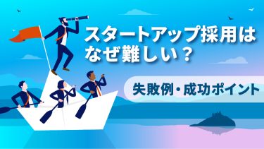 スタートアップの採用戦略｜なぜ難しい？失敗例＆ポイント