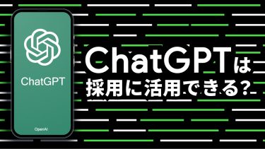 ChatGPTは人材採用に活用できる？メリットと方法を紹介