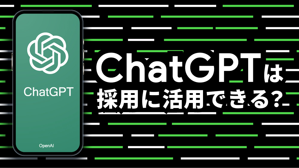chatgpt 採用