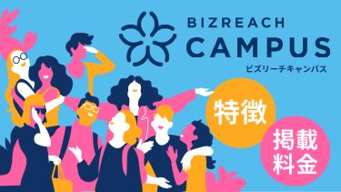 ビズリーチ・キャンパスとは？特徴や料金、活用方法を徹底解説！