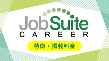 ジョブスイートキャリア（JobSuite CAREER）の料金、評判を解説！