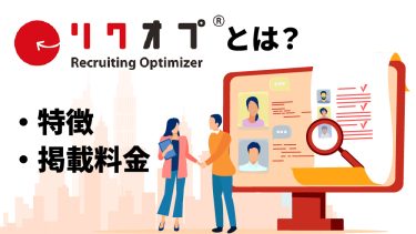リクオプとは？特徴・料金・評判、使うべき企業を徹底解説！