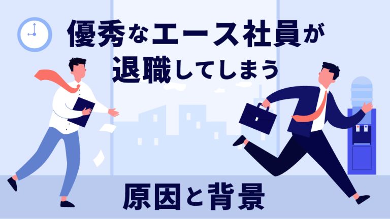エース 退職 手遅れ