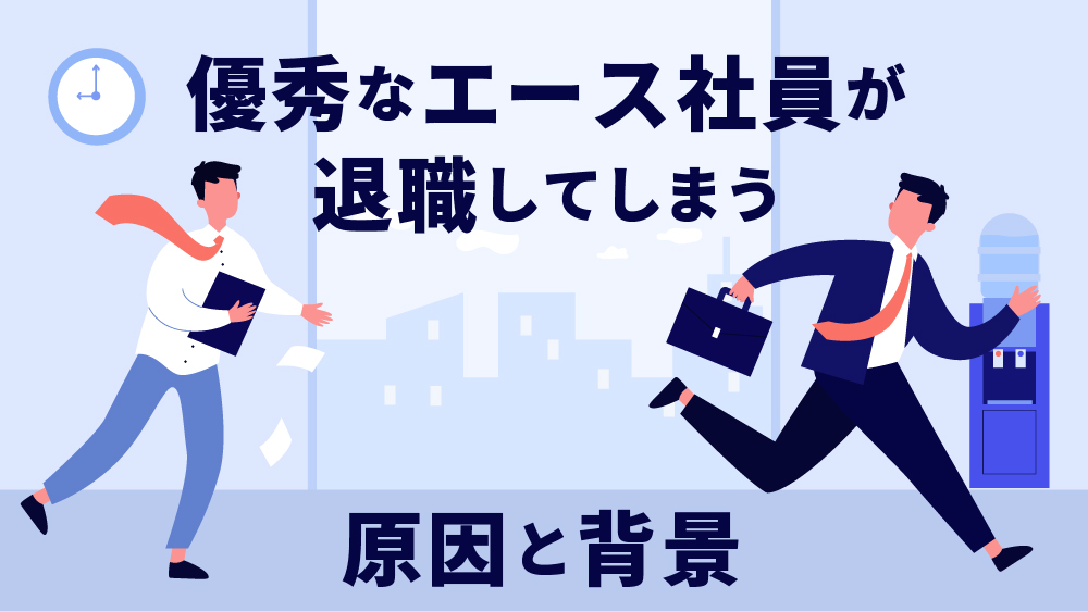 エース 退職 手遅れ