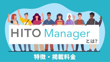 HITO-Manager（ヒトマネ）の料金や評判、成功例を解説！