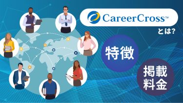 CareerCross（キャリアクロス）の特徴や料金、評判を解説！