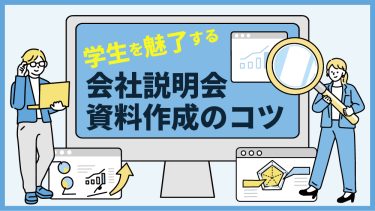 会社説明会資料・パワーポイントの作り方、プレゼンのコツ
