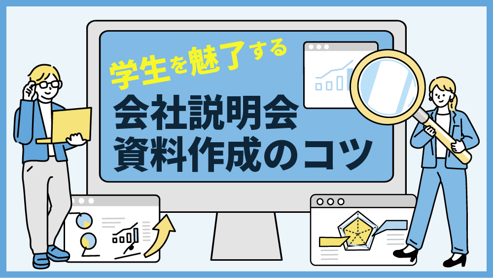 会社 説明会 資料