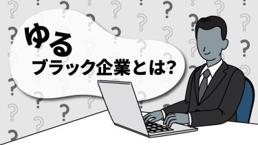ゆるブラック企業とは？特徴と対策方法