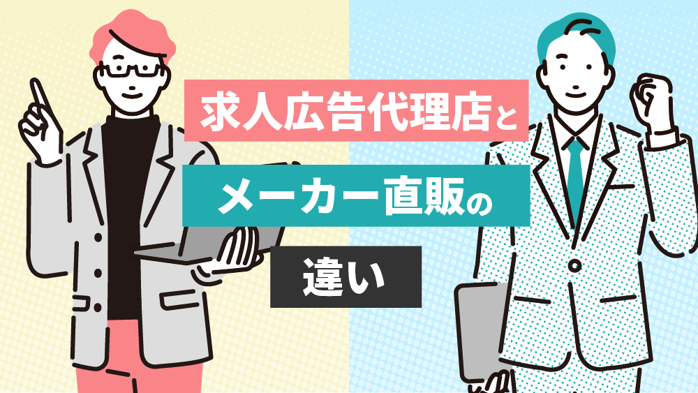 直販と代理店　違い