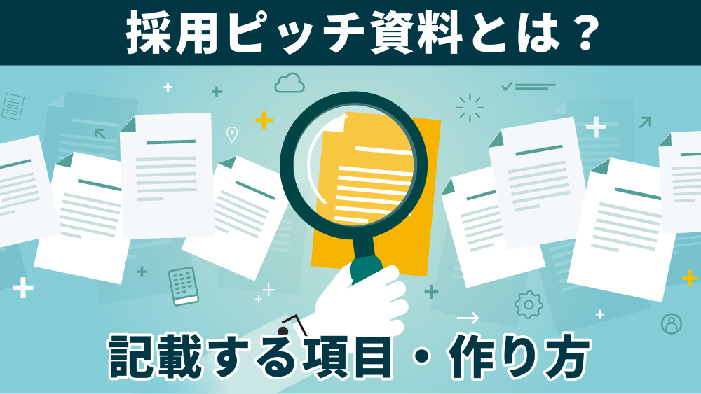 採用ピッチ資料