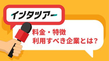 インタツアーとは？料金や評判、導入事例を徹底解説！