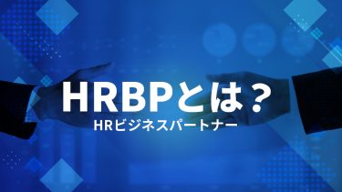 HRBP（HRビジネスパートナー）とは？求められる役割・スキル・人事との違い